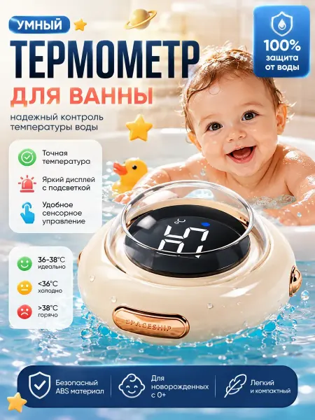 Термометр для воды для детей Космический корабль