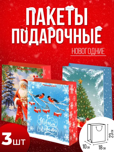 Воздушные мечты Подарочные пакеты с Новым годом