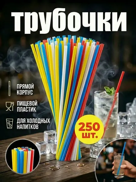 Всё для дома Трубочки 250 шт для коктейлей