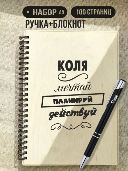 Маяк вуд шоп Именной набор Коля