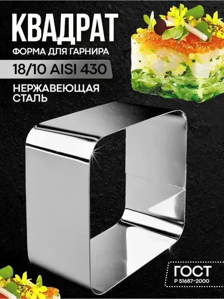 Павлово на Оке Форма кулинарная для гарнира "Квадрат"