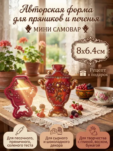 Мини самовар форма для печенья, шоколада, сыра, гипса