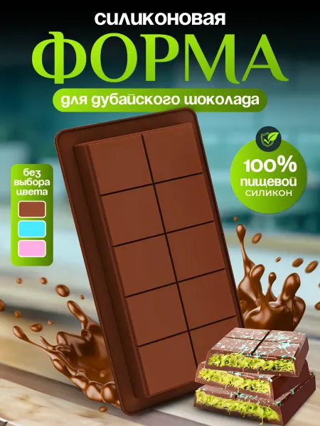 Форма для Дубайского шоколада плитка силиконовая