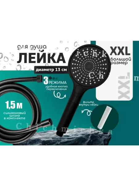 ЛейАп Лейка для душа с фильтром
