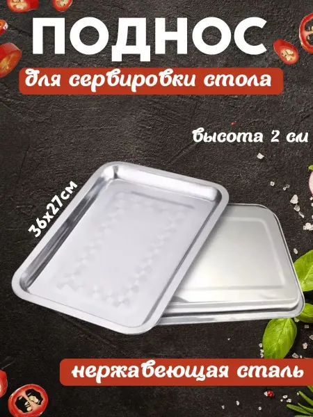 Поднос металлический противень для запекания