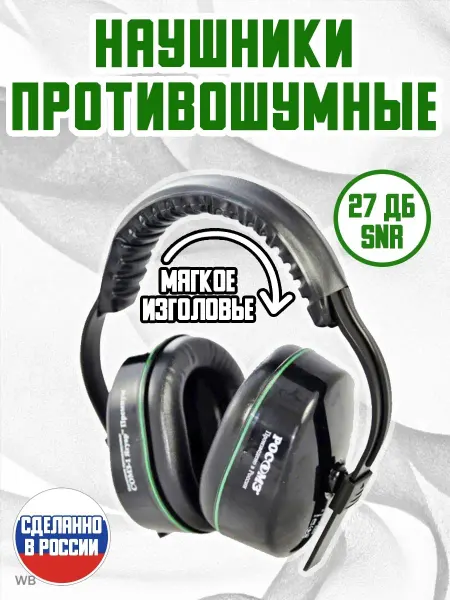 РОСОМЗ Наушники противошумные звукопоглощающие