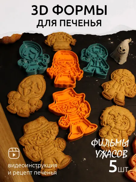 Мастер Фабри Формочки для печенья и пряников, Злодеи, 5 шт