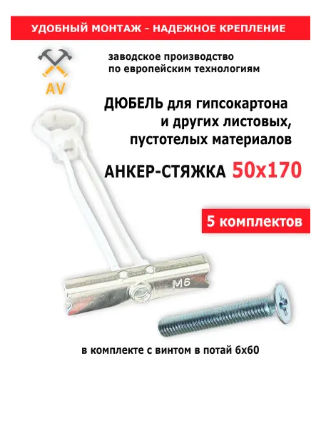 AV-КРЕП Дюбель для гипсокартона (анкер-стяжка) 50х170 мм
