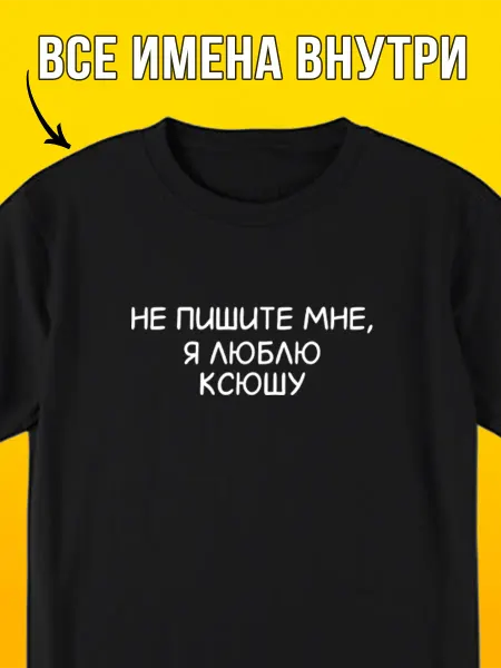 Футболкин имена Именная футболка Я люблю Ксюшу