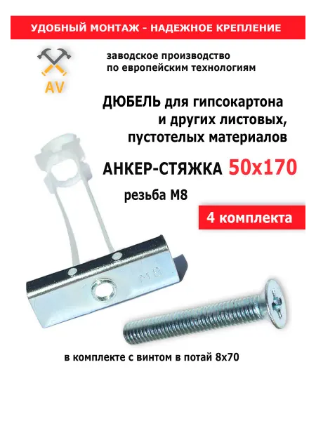 AV-КРЕП Анкер-стяжка (дюбель для гипсокартона) 50х170 мм Резьба М8