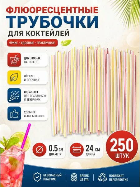 Трубочки мини для коктейлей и мартини короткие 250 шт