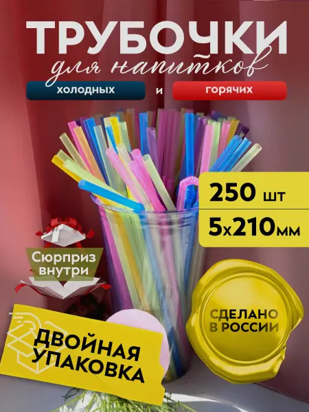 Кпс Трубочки для коктейлей и напитков цветные