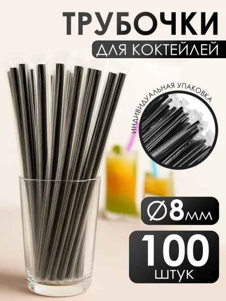Трубочки для коктейлей и напитков прямые черные