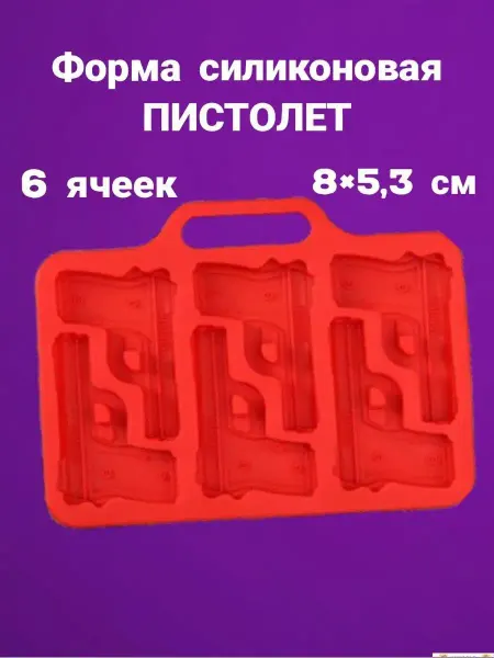 КондитерУфа Силиконовая форма для шоколада Пистолет