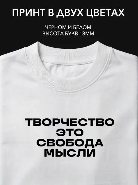 Принт "Творчество - свобода мысли" на одежду и сумки