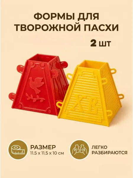 Формы для творожной пасхи Пасочницы 2шт