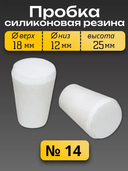 Пробка силиконовая резина №14 белый