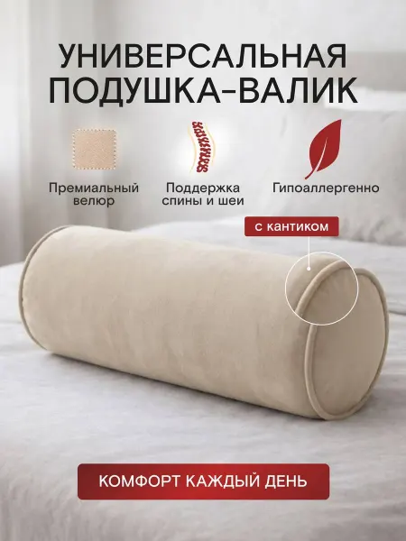 Подушка-валик декоративная с кантом 50×18 см