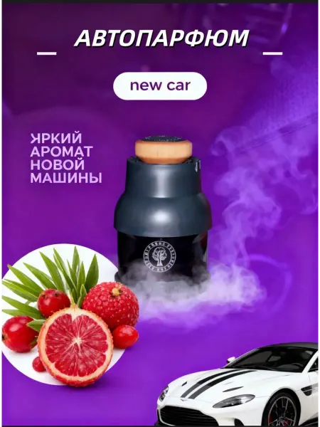Автомобильный ароматизатор