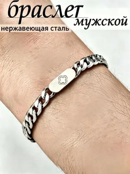 Цепочка браслет серебристый