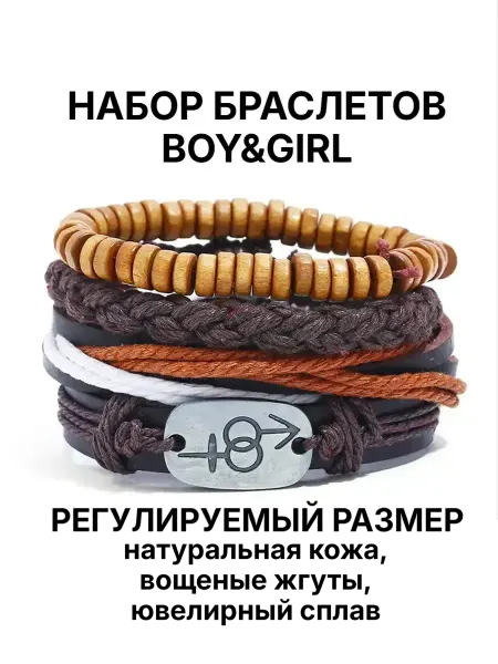 Носикулон Набор браслетов "Boy&Girl"