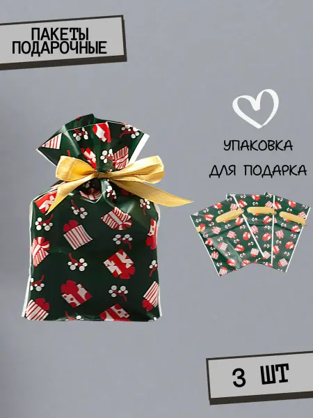 Подарочный пакет 3 шт