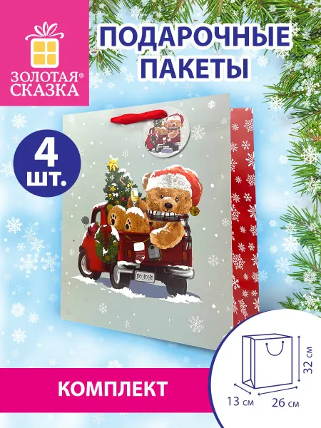 ЗОЛОТАЯ СКАЗКА Пакеты новогодние подарочные, набор 4 шт