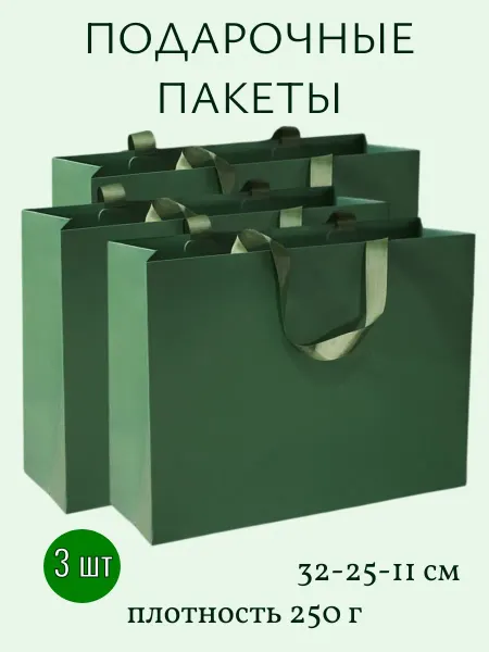 MONTERICH Подарочные пакеты набор 3 шт