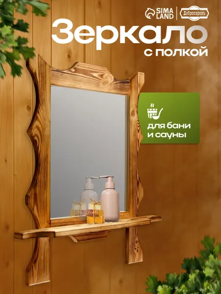 Зеркало резное с полкой