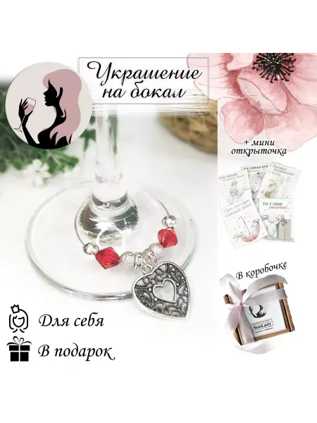 SunLady Маркер на бокал