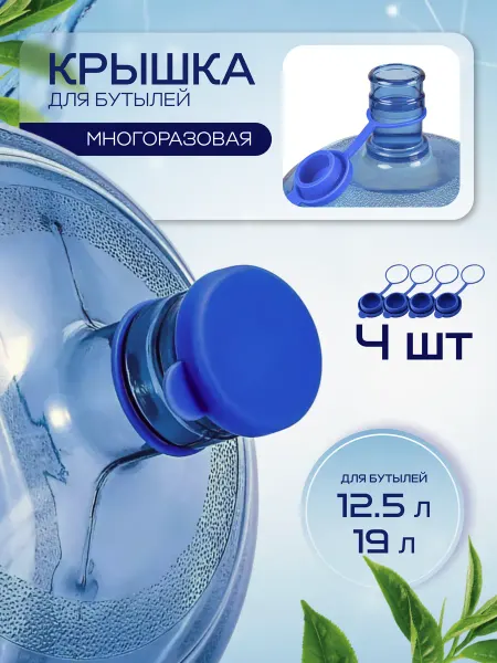 COLOR Si Крышка для бутылей 19 л 4 шт