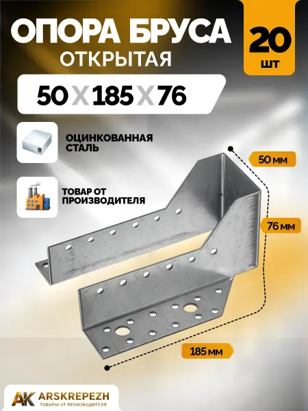 ARSKREPEZH Опора бруса 50х185 мм открытая 30 шт OBR