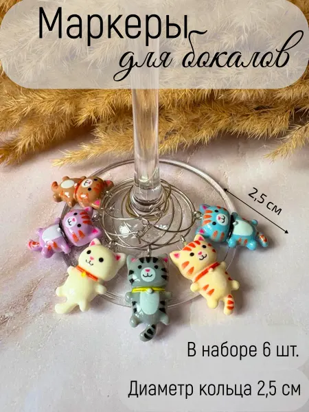 Маркер для бокала