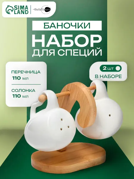Набор для специй на подставке 110 мл