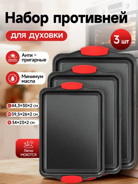 Senmeo Противни антипригарные, набор 3 шт