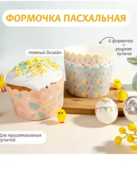 Формочка пасхальная, 6 шт