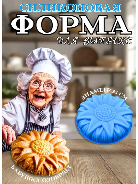 Форма для выпечки силикон