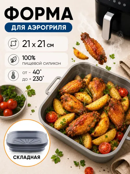 Силиконовая форма для аэрогриля
