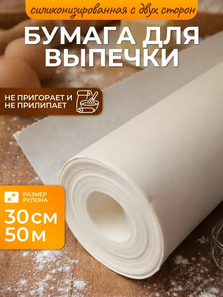 Силиконизированная бумага для выпечки