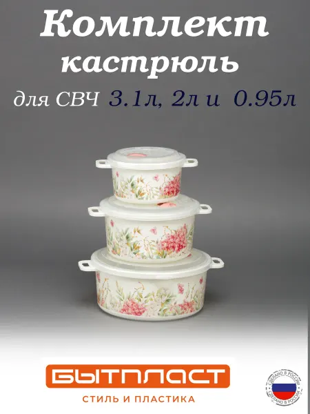 Бытпласт Комплект кастрюль для микроволновой печи 3,1л*2,0 л*0,95л