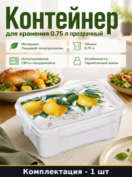 Контейнер для микроволновки 0.75 л прямоугольный с крышкой