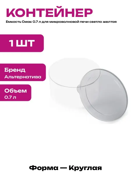 Миска для микроволновки 0.7 л пластиковая круглая желтая