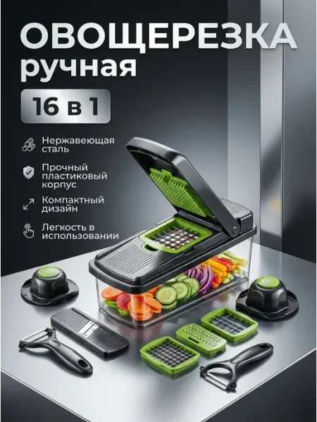 Овощерезка ручная 16 в 1 мультирезка терка для овощей