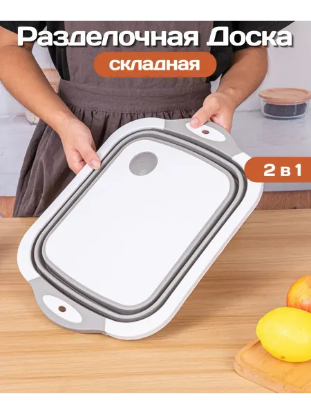 AR HOUSE Доска разделочная складная 3 в 1