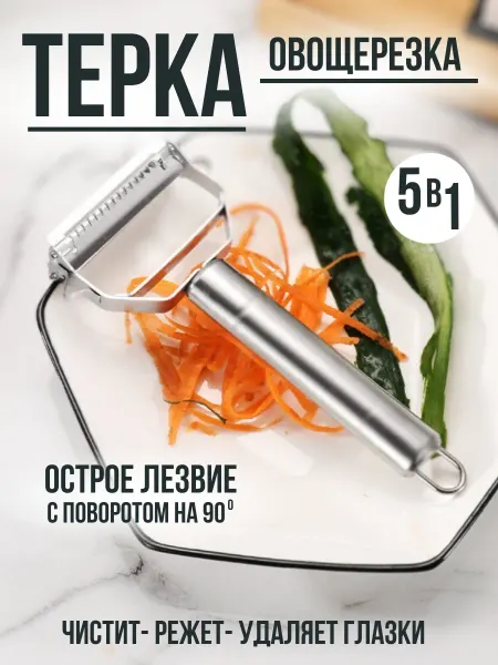 ZEKI HOME Овощечистка для овощей ручная 5 в 1 чистилка для картошки