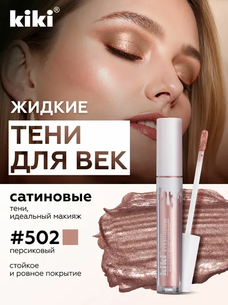Жидкие тени для век KIKI LIQUID EYESHADOW 502