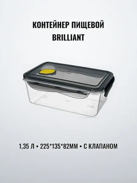 Контейнер пищевой для СВЧ 1,35 л пластик BRILLIANT с 82