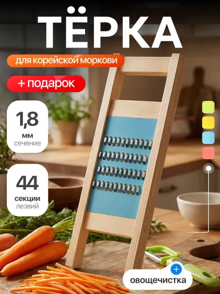 ROYALTY HOME Набор 2 шт терка для корейской моркови 1.8мм и подарок