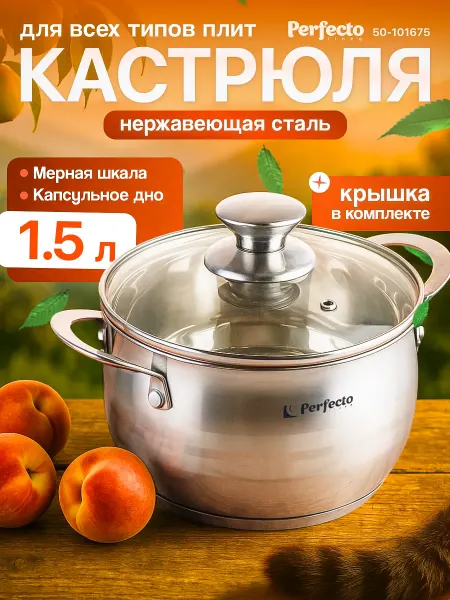 PERFECTO LINEA Кастрюля из нержавеющей стали, 1.5 л