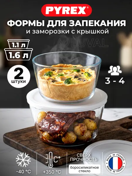 Pyrex Стеклянная форма для запекания и хранения набор 1.1л и 1.6л